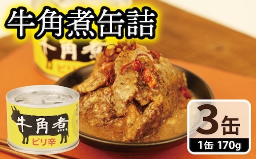 牛角煮缶詰 3缶セット【牛カルビ 牛バラ肉 おかず おつまみ 防災 備蓄 非常食】 005A754