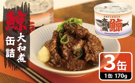 鯨大和煮缶詰 3缶セット【くじら クジラ 鯨肉 赤身 おかず おつまみ 防災 備蓄 非常食】 005A756