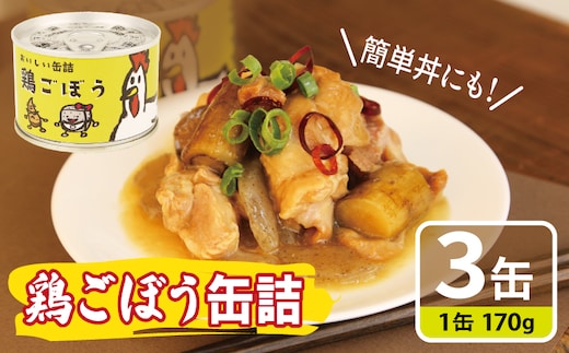 鶏ごぼう缶詰 3缶セット【牛タン 牛たん おかず おつまみ 防災 備蓄 非常食】 005A757