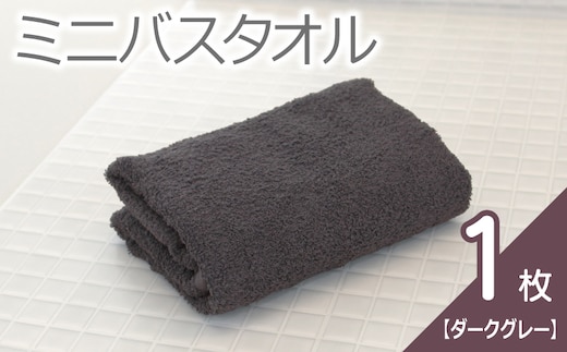 【お試し】ミニバスタオル 1枚（ダークグレー）40cm×120cm 500匁 国内製造 泉州タオル フェイスタオル 以上 バスタオル 未満 005A761
