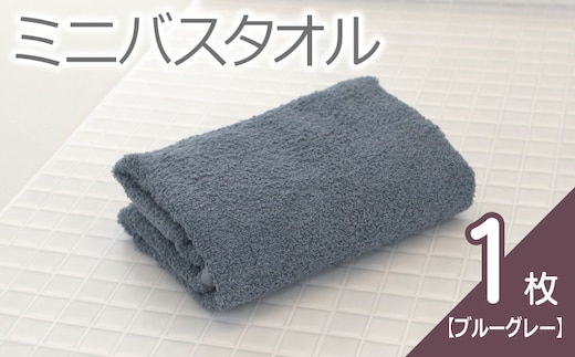 【お試し】ミニバスタオル 1枚（ブルーグレー）40cm×120cm 500匁 国内製造 泉州タオル フェイスタオル 以上 バスタオル 未満 005A763