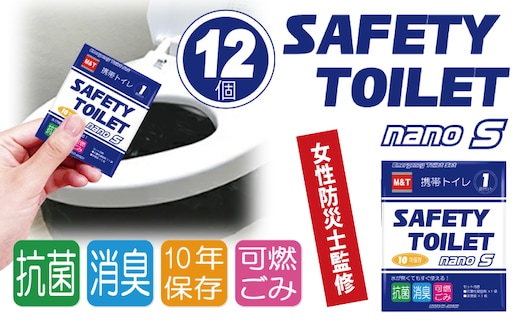 【スピード発送】SAFETY TOILET nanoS 12個セット 非常用 簡易トイレ 携帯トイレ 防災 日本製 005A770