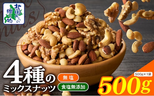 【無塩＆無添加】4種のミックスナッツ 500g【アーモンド くるみ カシューナッツ マカダミア 素焼き 真空パック 低温ロースト おつまみ】 005A771