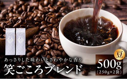 笑ごころブレンド 250g×2袋＜豆＞ 【珈琲 こーひー コーヒー 自家焙煎 オリジナル ギフト キャンプ アウトドア 家計応援】 005A772