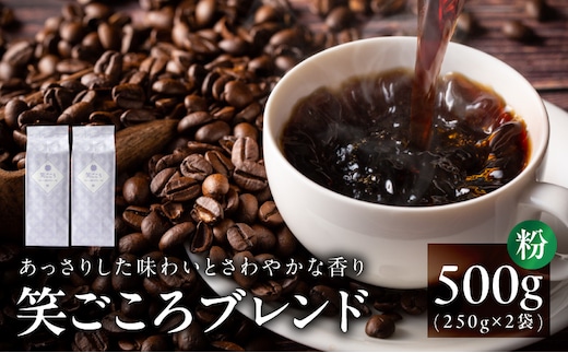 笑ごころブレンド 250g×2袋＜粉＞ 【珈琲 こーひー コーヒー 自家焙煎 オリジナル ギフト キャンプ アウトドア 家計応援】 005A773