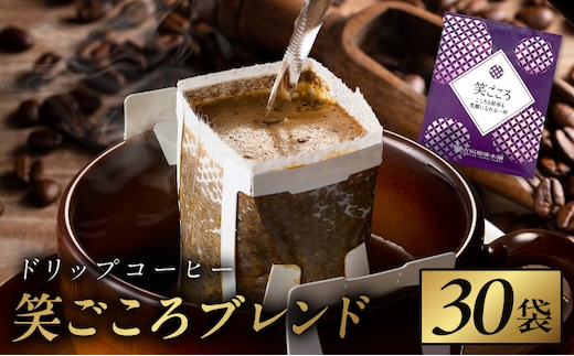 ドリップコーヒー笑ごころブレンド 30袋 【珈琲 こーひー コーヒー 自家焙煎 オリジナル ギフト キャンプ アウトドア 家計応援】 005A774