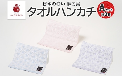 日本の佇い 麻の実 タオルハンカチ Aセット 3色 各1枚 005A779