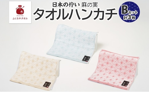 日本の佇い 麻の実 タオルハンカチ Bセット 3色 各1枚 005A780