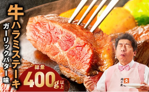 牛ハラミステーキ 400g以上【ガーリックバター味 お試し 小分け カット済み 牛肉 訳あり サイズ不揃い】 005A783