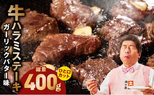 【ひと口カット】牛ハラミステーキ 400g【200g×2P ガーリックバター味 お試し 小分け カット済み 牛肉 訳あり サイズ不揃い 焼くだけ 大阪 泉佐野 大阪府 泉佐野市】 005A784