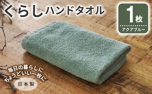 くらしハンドタオル 1枚 アクアブルー【泉州タオル たおる 国産 吸水 普段使い シンプル 日用品 家族 ファミリー】 005A785