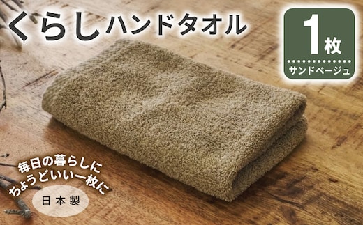 くらしハンドタオル 1枚 サンドベージュ【泉州タオル たおる 国産 吸水 普段使い シンプル 日用品 家族 ファミリー】 005A786
