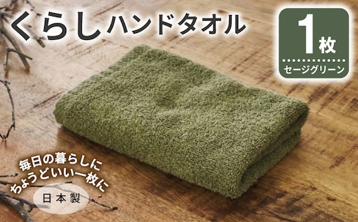 くらしハンドタオル 1枚 セージグリーン【泉州タオル たおる 国産 吸水 普段使い シンプル 日用品 家族 ファミリー】 005A787