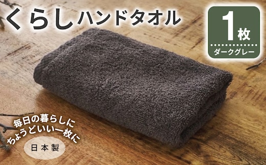 くらしハンドタオル 1枚 ダークグレー【泉州タオル たおる 国産 吸水 普段使い シンプル 日用品 家族 ファミリー】 005A788