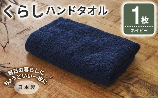 くらしハンドタオル 1枚 ネイビー【泉州タオル たおる 国産 吸水 普段使い シンプル 日用品 家族 ファミリー】 005A789