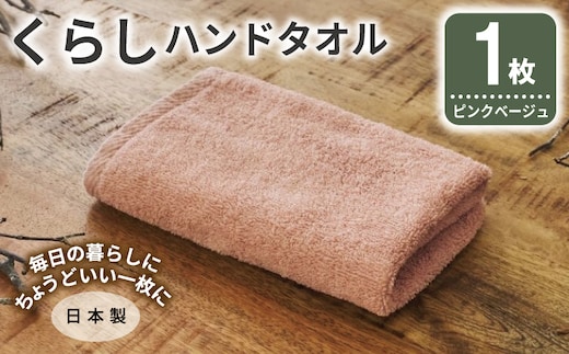 くらしハンドタオル 1枚 ピンクベージュ【泉州タオル たおる 国産 吸水 普段使い シンプル 日用品 家族 ファミリー】 005A790