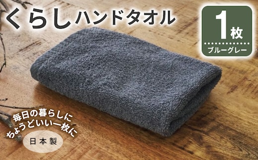くらしハンドタオル 1枚 ブルーグレー【泉州タオル たおる 国産 吸水 普段使い シンプル 日用品 家族 ファミリー】 005A791