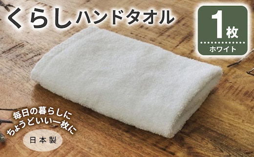 くらしハンドタオル 1枚 ホワイト【泉州タオル たおる 国産 吸水 普段使い シンプル 日用品 家族 ファミリー】 005A792