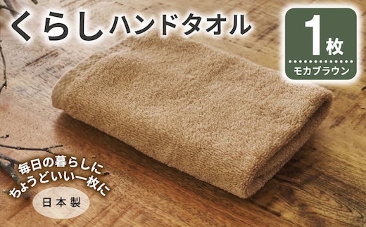 くらしハンドタオル 1枚 モカブラウン【泉州タオル たおる 国産 吸水 普段使い シンプル 日用品 家族 ファミリー】 005A793