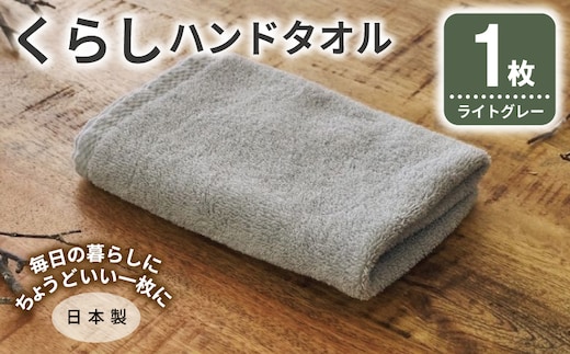 くらしハンドタオル 1枚 ライトグレー【泉州タオル たおる 国産 吸水 普段使い シンプル 日用品 家族 ファミリー】 005A794