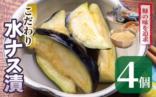 こだわり水ナス漬 4個【茄子 なす 野菜 国産 漬物 旬 おつまみ 糠漬け ぬか漬け ナス】 005A795