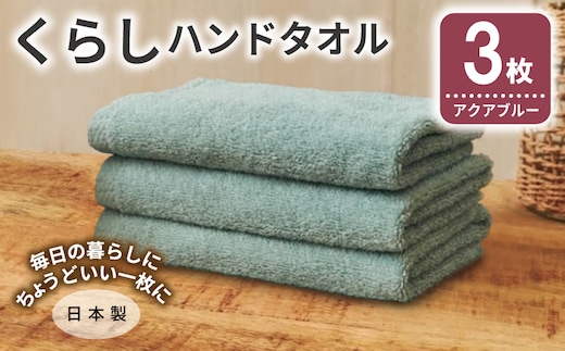 くらしハンドタオル 3枚 アクアブルー【泉州タオル たおる 国産 吸水 普段使い シンプル 日用品 家族 ファミリー】 005A796