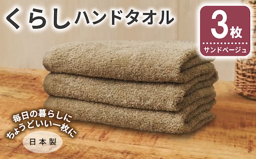 くらしハンドタオル 3枚 サンドベージュ【泉州タオル たおる 国産 吸水 普段使い シンプル 日用品 家族 ファミリー】 005A797