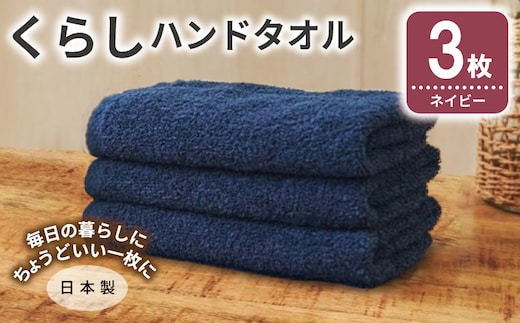 くらしハンドタオル 3枚 ネイビー【泉州タオル たおる 国産 吸水 普段使い シンプル 日用品 家族 ファミリー】 005A800
