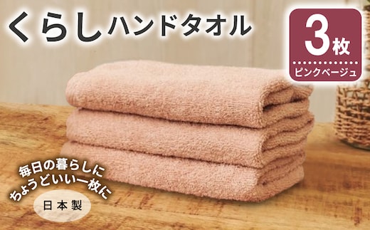 くらしハンドタオル 3枚 ピンクベージュ【泉州タオル たおる 国産 吸水 普段使い シンプル 日用品 家族 ファミリー】 005A801