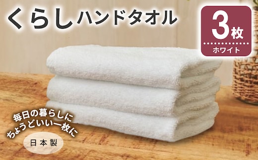 くらしハンドタオル 3枚 ホワイト【泉州タオル たおる 国産 吸水 普段使い シンプル 日用品 家族 ファミリー】 005A803