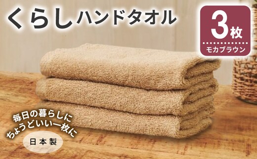 くらしハンドタオル 3枚 モカブラウン【泉州タオル たおる 国産 吸水 普段使い シンプル 日用品 家族 ファミリー】 005A804