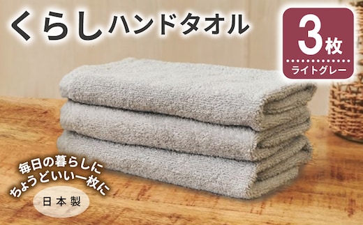 くらしハンドタオル 3枚 ライトグレー【泉州タオル たおる 国産 吸水 普段使い シンプル 日用品 家族 ファミリー】 005A805