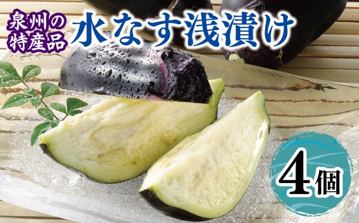 泉州 水なす浅漬け（4個入り）【大阪 泉佐野 大阪府 泉佐野市】 005A807