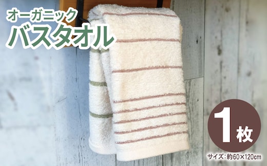 オーガニックバスタオル１枚【泉州タオル たおる 国産 吸水 普段使い シンプル 日用品 家族 ファミリー 大阪 泉佐野 大阪府 泉佐野市】 005A808