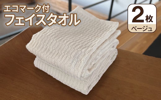 エコマーク付フェイスタオル（2枚セット） ベージュ【泉州タオル たおる 国産 吸水 普段使い シンプル 日用品 家族 ファミリー 大阪 泉佐野 大阪府 泉佐野市】 005A809
