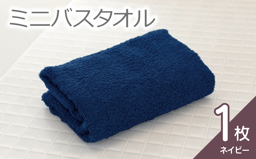 【お試し】ミニバスタオル 1枚（ネイビー）40cm×120cm 500匁 【国内製造 泉州タオル フェイスタオル 以上 バスタオル 未満 吸水 普段使い シンプル 日用品 家族 ファミリー 大阪 泉佐野 大阪府 泉佐野市】 005A813