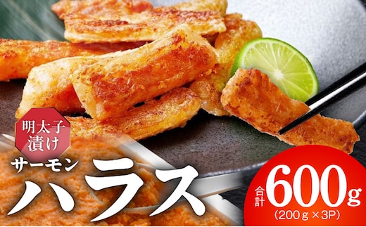 アトランティックサーモン ハラス 明太子漬け 合計600g【一味唐辛子 小分け 200g×3P おかず お弁当 おつまみ 簡単調理】 005A814