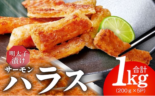 アトランティックサーモン ハラス 明太子漬け 合計1kg【一味唐辛子 小分け 200g×5P おかず お弁当 おつまみ 簡単調理】 005A815