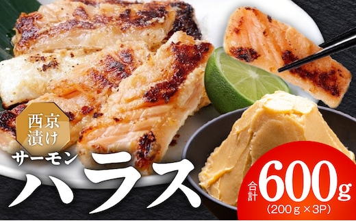 アトランティックサーモン ハラス 西京漬け 合計600g【小分け 200g×3P おかず お弁当 おつまみ 簡単調理】 005A816