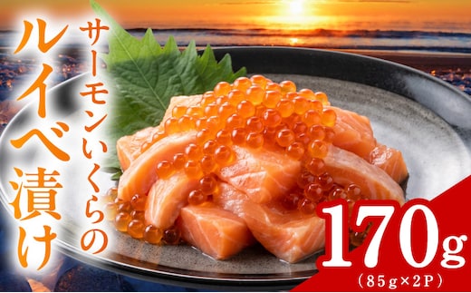 特製醤油タレ サーモンいくらのルイベ漬け 合計170g【小分け 85g×2P おつまみ 晩酌 お酒のあて ご飯のお供】 005A818