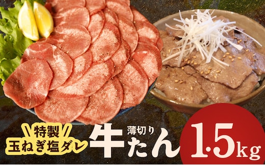 牛タン 1.5kg（250g×6P）【薄切り 特製玉ねぎ塩ダレ 牛たん 牛肉 焼肉用 訳あり サイズ不揃い 小分け】 010B1956