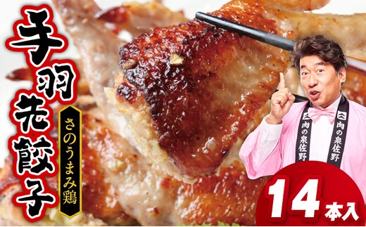 手羽先餃子14本 日本料理屋のお惣菜 さのうまみ鶏 010B1492
