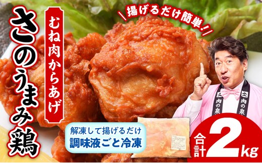 【揚げるだけ簡単！】 さのうまみ鶏 からあげ用むね肉 2kg 日本料理屋のお惣菜 010B952