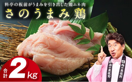 下処理不要の時短調理食材 さのうまみ鶏 しっとりむね肉2kg 010B956