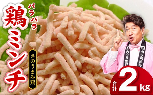 下処理不要の時短調理食材 さのうまみ鶏 パラパラ鶏ミンチ2kg 010B957