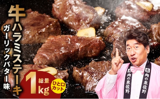 【ひと口カット】牛ハラミステーキ 1kg【200g×5P ガーリックバター味 お試し 小分け カット済み 牛肉 訳あり サイズ不揃い 焼くだけ】 015B643-1