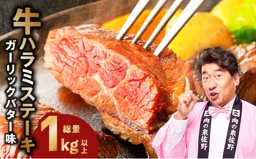 牛ハラミステーキ 総量 1kg 以上 ガーリックバター味【小分け 10枚 厚切りカット 牛肉 焼くだけ BBQ やきにく】 015B644-1