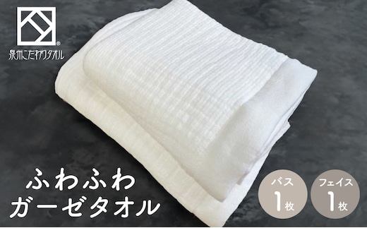 ふわふわガーゼバス・フェイスタオル各1枚セット 010B003