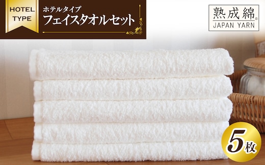 ホテルタイプ フェイスタオル 5枚 ホワイト 泉州タオル【泉州タオル 国産 吸水 普段使い 無地 シンプル 日用品 家族 ファミリー】 010B021