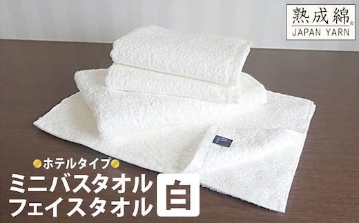 泉州タオル「ホテルタイプ」白ミニバス・フェイスタオル【泉州タオル 国産 吸水 普段使い 無地 シンプル 日用品 家族 ファミリー】 010B023